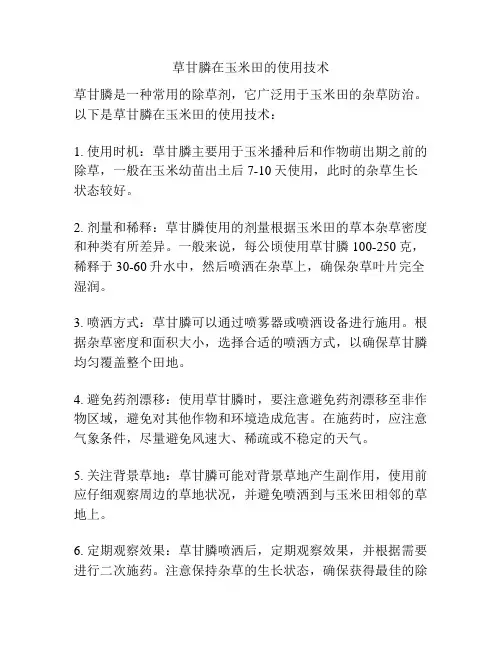草甘膦在玉米田的使用技术