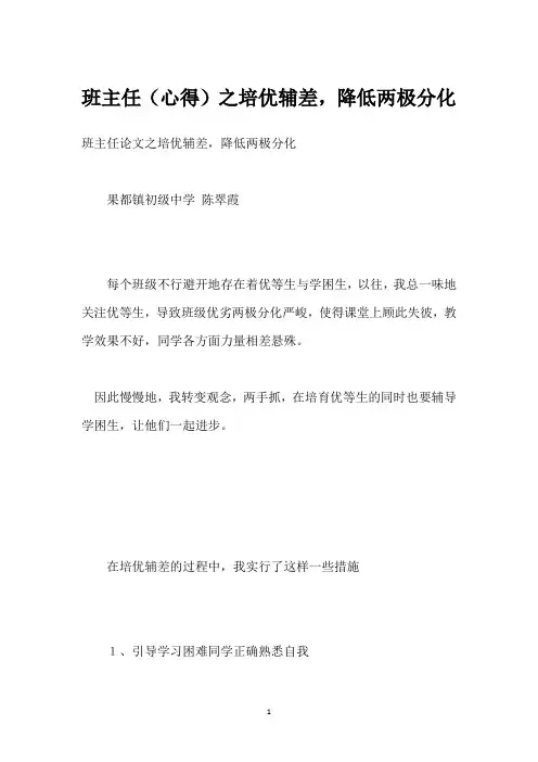 班主任(心得)之培优辅差,降低两极分化