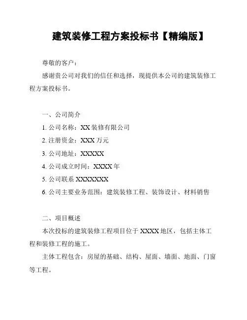 建筑装修工程方案投标书【精编版】