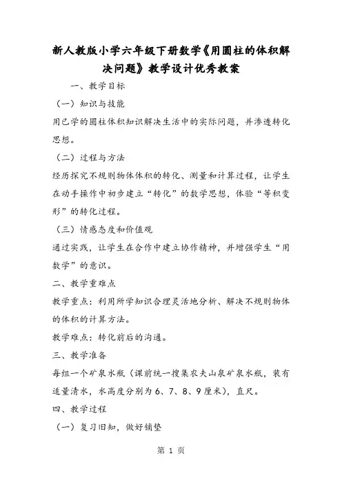 新人教版小学六年级下册数学《用圆柱的体积解决问题》教学设计优秀教案