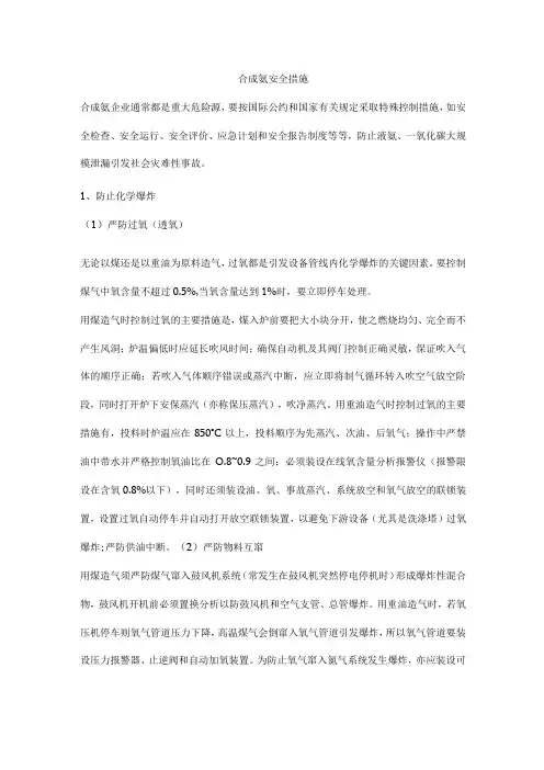 合成氨安全措施