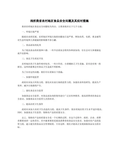 浅析我省农村地区食品安全问题及其应对措施