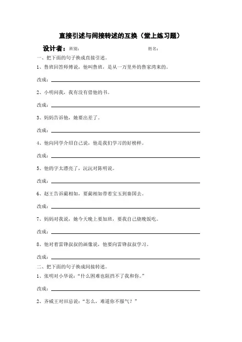直接引述句与间接转述句的互换训练题