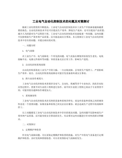 工业电气自动化控制技术的问题及对策探讨