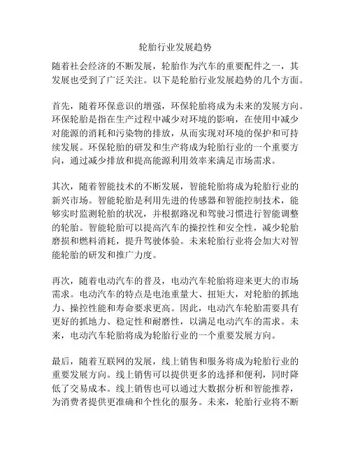 轮胎行业发展趋势