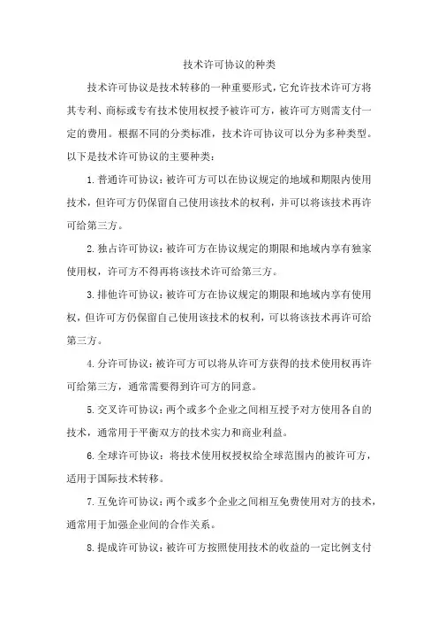 技术许可协议的种类