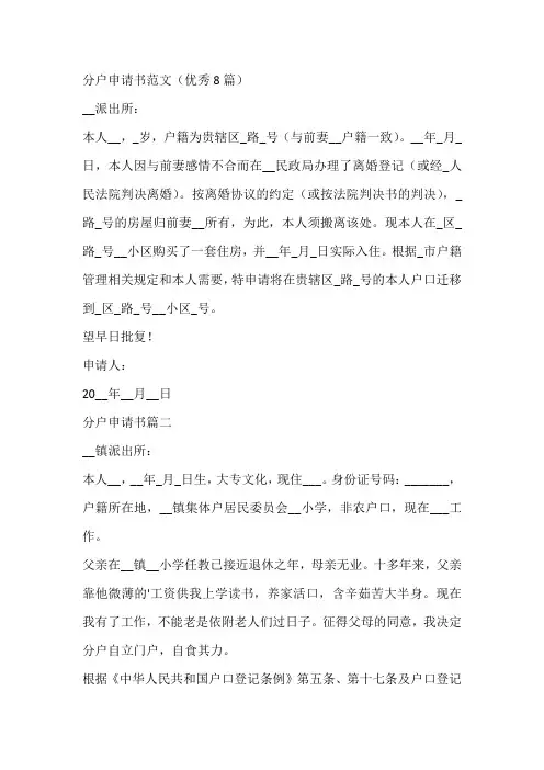 分户申请书范文(优秀8篇)