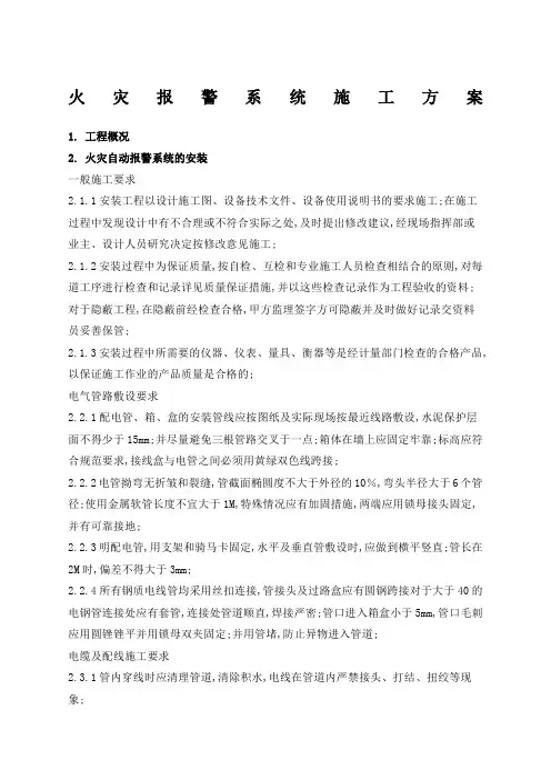 火灾自动报警系统施工方案