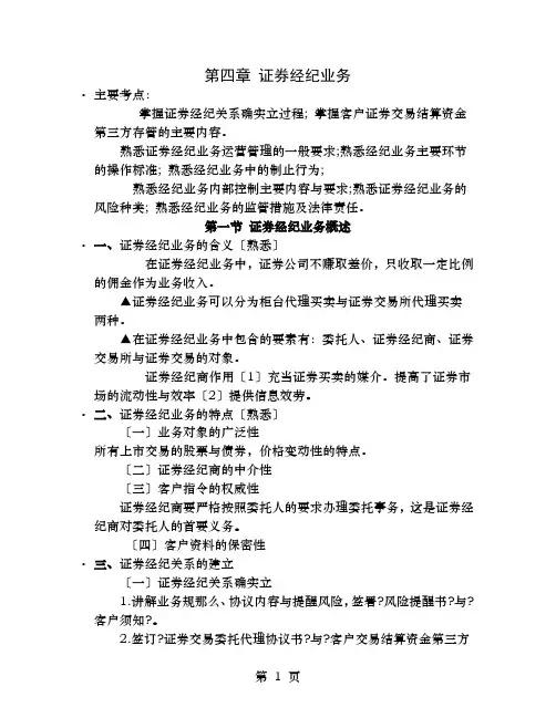证券从业资格考试证券交易第四章证券经纪业务