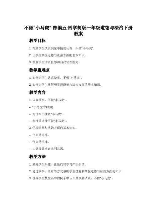 不做“小马虎”-部编五·四学制版一年级道德与法治下册教案