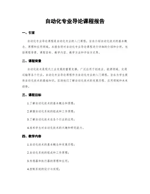 自动化专业导论课程报告
