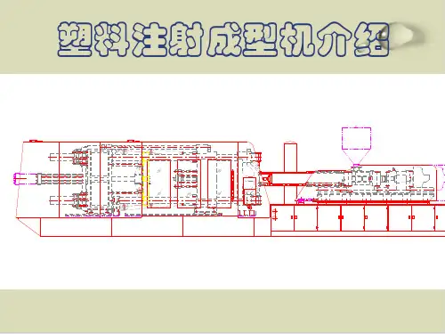 塑料注射成型机简单介绍PPT课件(18张)