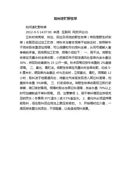 如何速贮野牧草