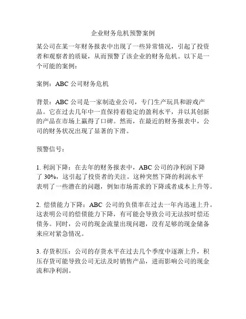 企业财务危机预警案例