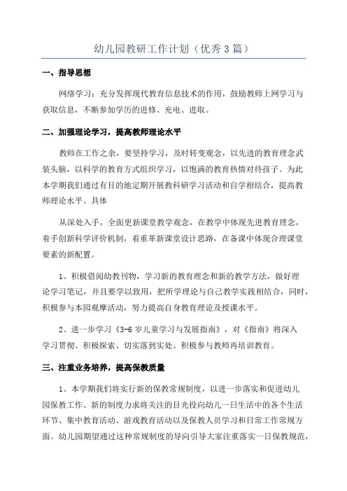 幼儿园教研工作计划(优秀3篇)