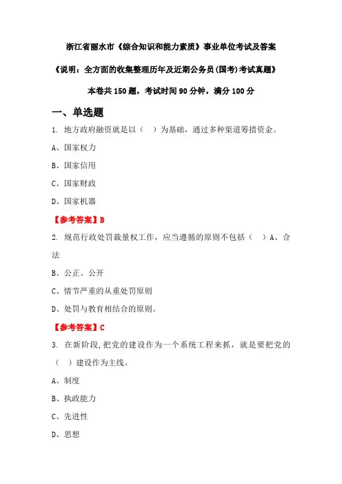 浙江省丽水市《综合知识和能力素质》公务员(国考)考试真题及答案
