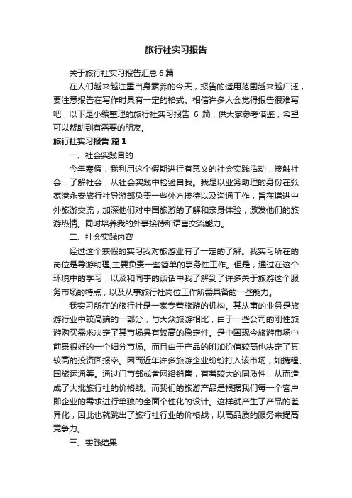 关于旅行社实习报告汇总6篇