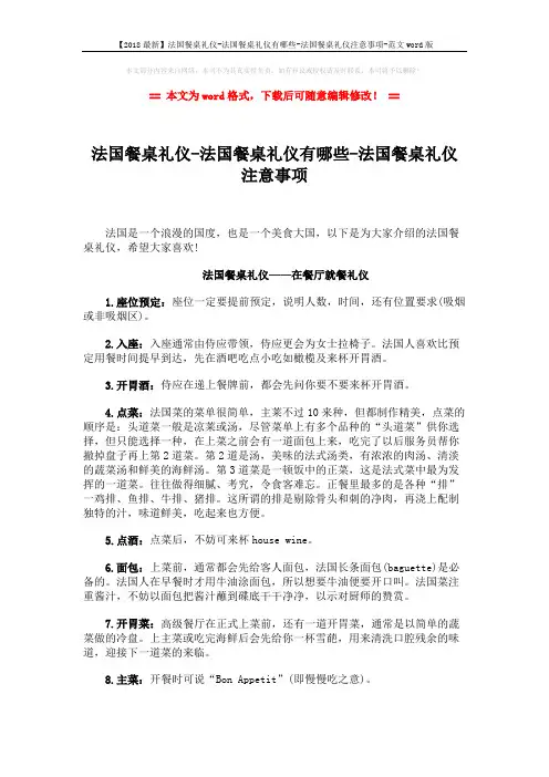 【2018最新】法国餐桌礼仪-法国餐桌礼仪有哪些-法国餐桌礼仪注意事项-范文word版 (7页)