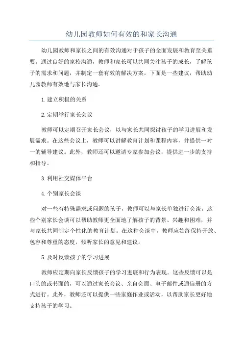 幼儿园教师如何有效的和家长沟通