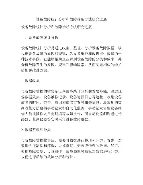 设备故障统计分析和故障诊断方法研究进展
