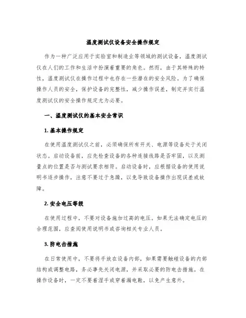 温度测试仪设备安全操作规定