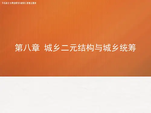 高教社2024马工程教学课件《区域经济学》(第8章)城乡二元结构与城乡统筹