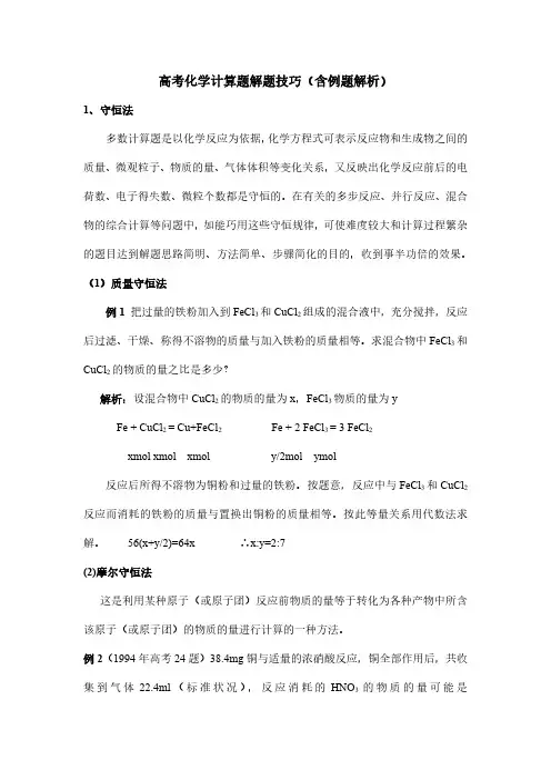 高考化学计算题解题技巧(含例题解析)