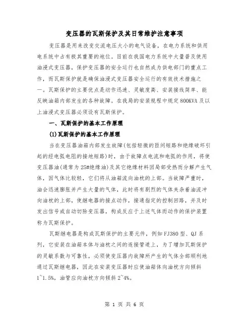 变压器的瓦斯保护及其日常维护注意事项（二篇）