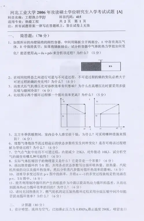 河北工业大学考研历年真题之工程热力学(I)2006--2012年考研真题
