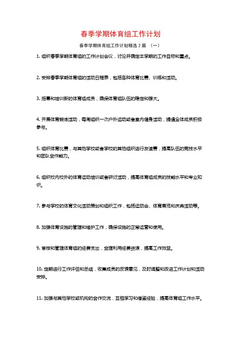 春季学期体育组工作计划2篇