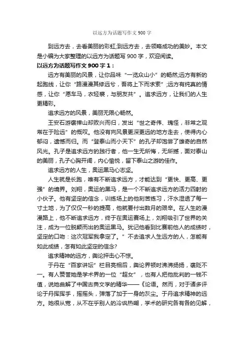 以远方为话题写作文900字_话题作文范文_