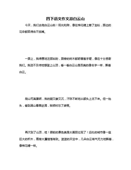 四下语文作文游白云山