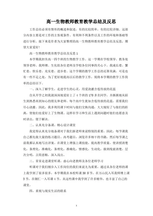 高一生物教师教育教学总结及反思