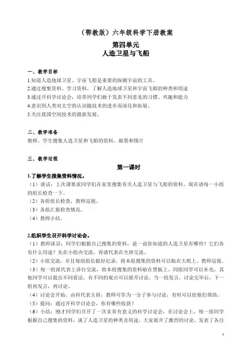 【精编】鄂教版小学科学六年级下册《17.人造卫星与飞船》 教案(1).doc