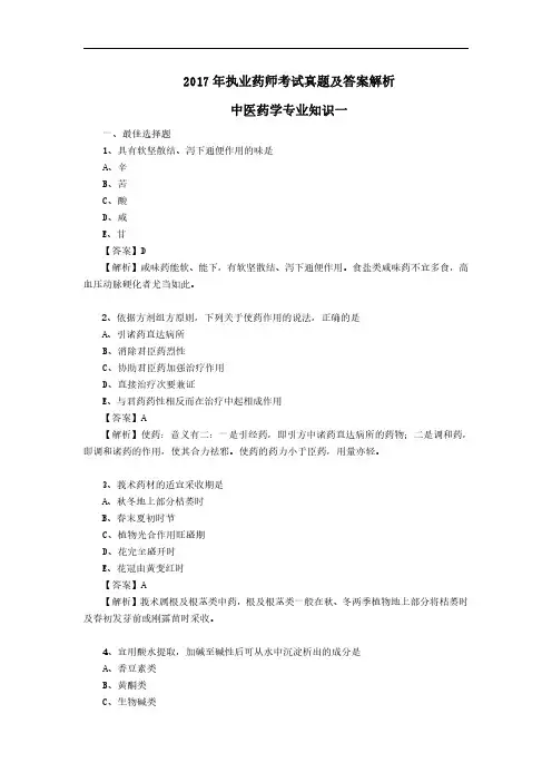 2017年执业中药师考试真题与答案解析-中药学专业知识(一、二)