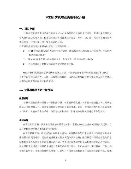 NCRE计算机职业英语考试介绍.