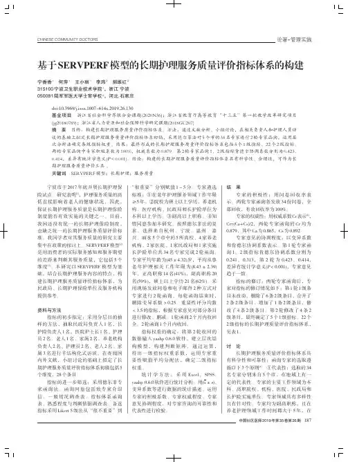 基于SERVPERF模型的长期护理服务质量评价指标体系的构建