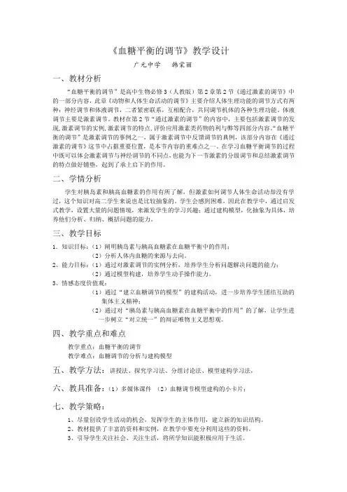 血糖平衡的调节教学设计
