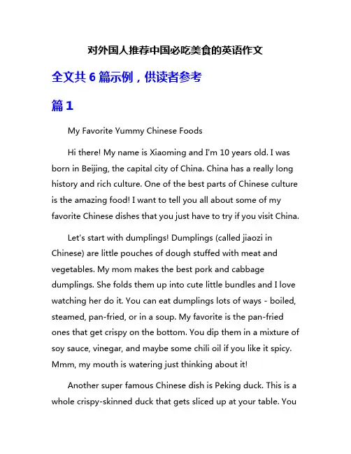 对外国人推荐中国必吃美食的英语作文