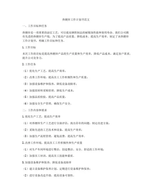 热镀锌工作计划书范文
