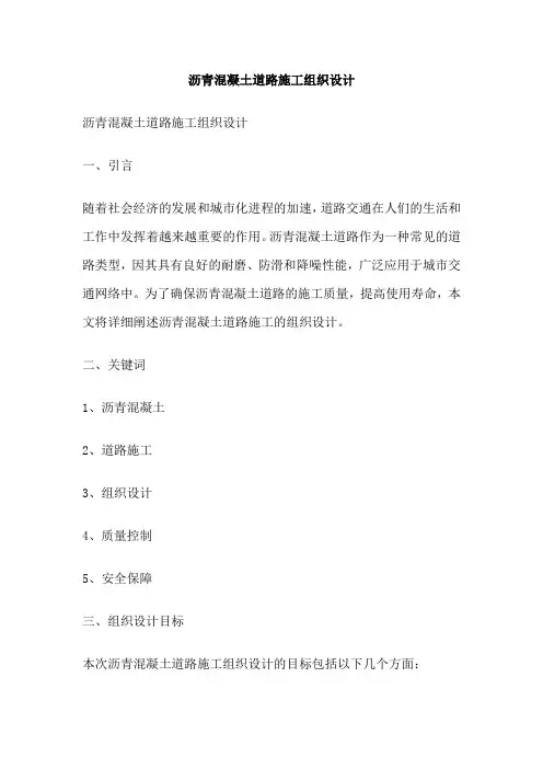 沥青混凝土道路施工组织设计