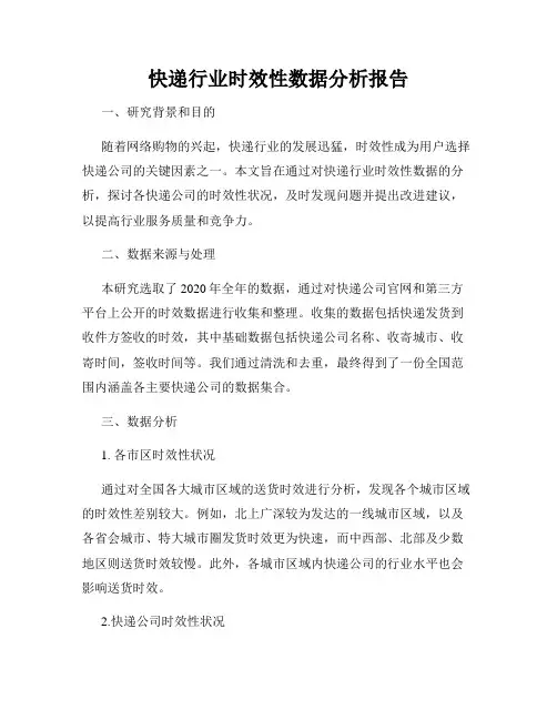 快递行业时效性数据分析报告