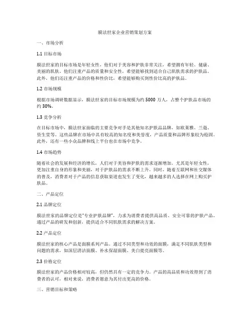 膜法世家企业营销策划方案