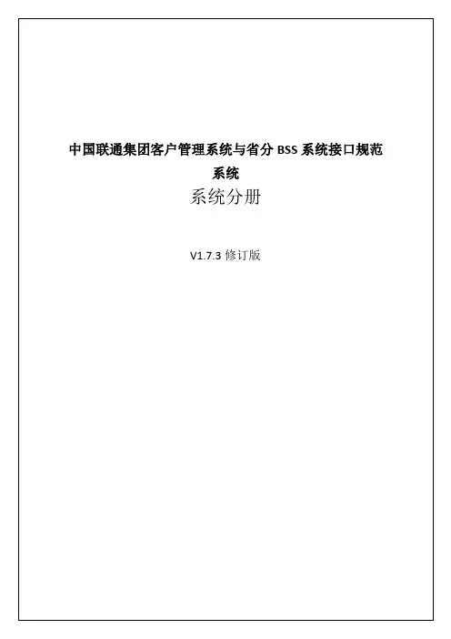中国联通集团客户管理系统与省分BSS系统接口规范系统