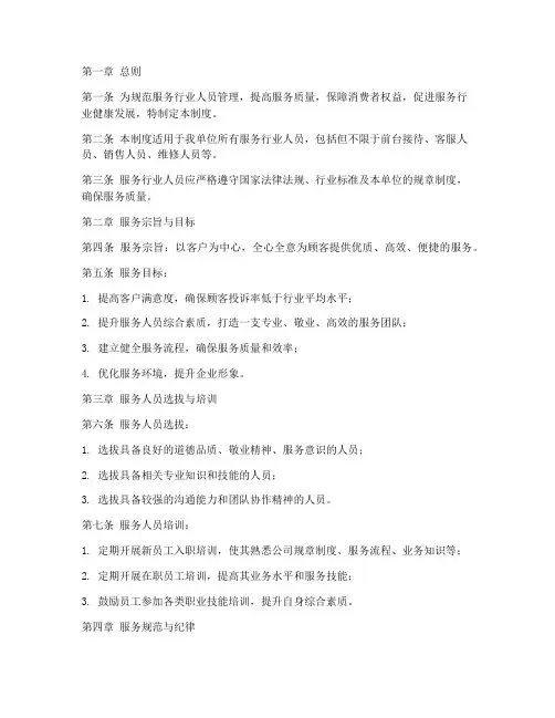 服务行业人员管理制度