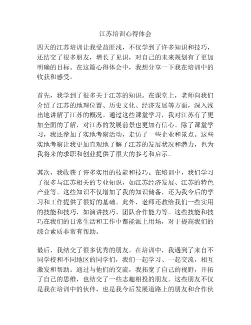 江苏培训心得体会