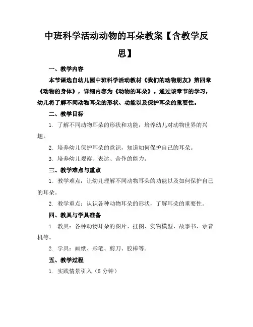 中班科学活动动物的耳朵教案【含教学反思】