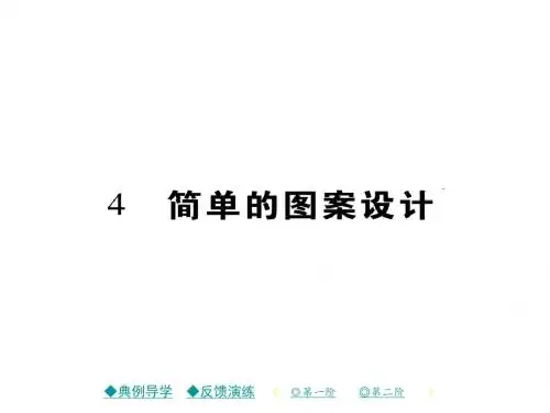 八年级数学下册(北师大版)课件3.4 简单的图案设计