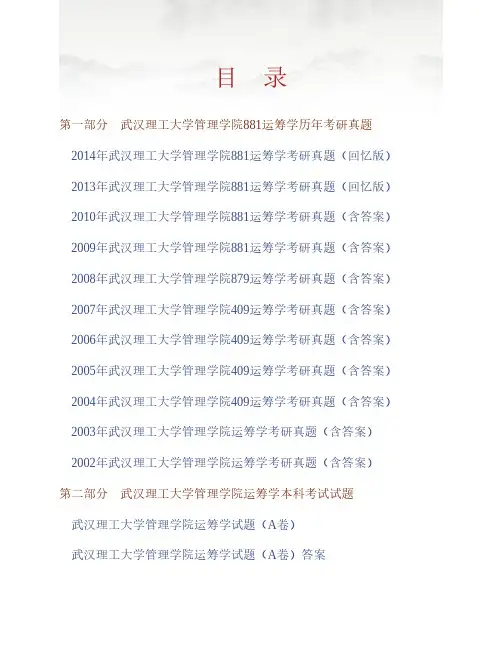 (NEW)武汉理工大学管理学院《881运筹学》历年考研真题汇编(含部分答案)