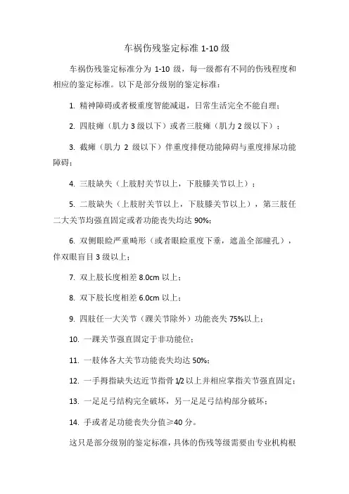 车祸伤残鉴定标准1-10级